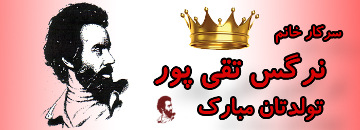 سرکار خانم نرگس تقی پور تولدت مبارک